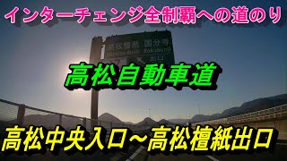 高松自動車道　高松中央入口～高松檀紙出口　インターチェンジ全制覇への道のり