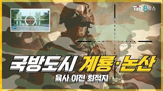 국방도시 계룡·논산이 육사 이전 최적지｜ TJB 대전·충남·세종뉴스