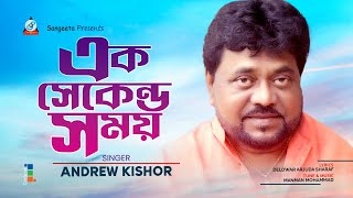 Ek Second Somoy | এক সেকেন্ড সময় | Andrew Kishore | Music Video | Sangeeta