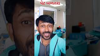 ભૂખ તો લાગશેને.... #comedy #gujjucomedy #funny #gujraticomedy #gujjubhaicomedy #gujjucomedyguru