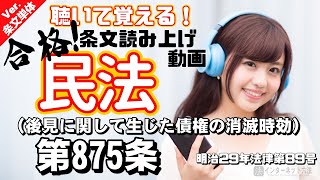 【条文読み上げ】民法 第875条（後見に関して生じた債権の消滅時効）【条文単体Ver.】