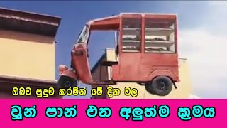 මේ දිනවල චූන් පාන් එන අලුත්ම ක්රමය Choon Pan