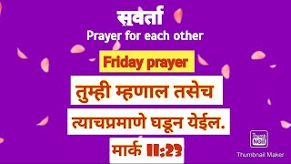 ज्या प्रमाणे तुम्ही बोलाल त्याच प्रमाणे घडेल | Friday prayer | Sis amruta Surwase