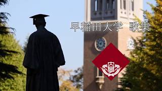 早稲田大学歌集 応援曲メドレー 【スタジオ収録版】