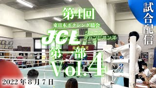 第4回ジュニアチャンピオンズリーグ2022年8月7日【第一部】試合配信vol.4