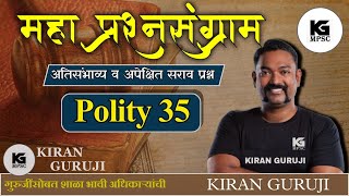 प्रश्नसंग्राम 35 | Polity | Kiran Guruji |MPSC #kiranguruji #polity #mpsc #questionanalysis