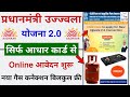 Ujjwala Yojana Online Apply | Free Gas Connection | PM Ujjwala Yojana Apply Online 2022-23