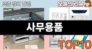 가장 많이 팔린 사무용품 추천 Top10!