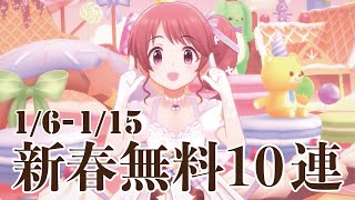 【デレステ】新春無料10連×後半10日間まとめ【ガシャ実況】