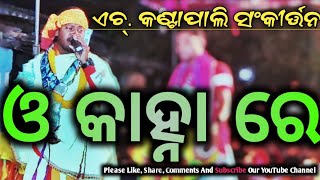 €ସୁନାଷ୍  ସିଂଙ୍କ ଯାଦୁଭରା କଣ୍ଠ ରେ € O Kanha Re || H. Kantapali Kirtan Vs Aamsodha Kirtan