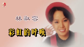 林淑容 - 彩虹的呼唤（Official Lyric Video)