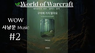 [와우병맛music]사냥꾼2 ( 구석에가지말아요)