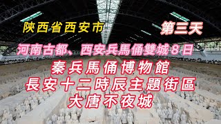 河南古都、西安兵馬俑雙城８日︱第三天︱秦兵馬俑博物館／長安十二時辰主題街區／大唐不夜城