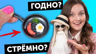 ЗАВТРАК и ОЧКИ для кукол🌟ГОДНО Али СТРЕМНО? #93: проверка товаров для кукол | Покупки Али