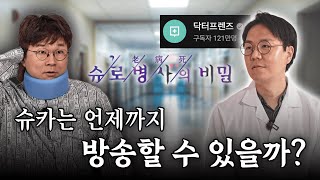 슈카형 건강보단 방송인 거 알지?