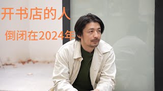 紀念一家在2024年倒閉的上海書店 ｜独立空间突击采访 #02