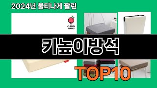 키높이방석 2024 최신 쿠팡로켓배송 추천 Top 5