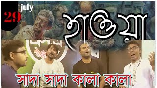 তুমি বন্ধু কালা পাখি /সাদা সাদা কালা কালা/ Shada Shada Kala Kala new version /new bangla vairal song