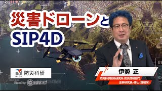 災害ドローンとSIP4D　伊勢正（防災情報研究部門）