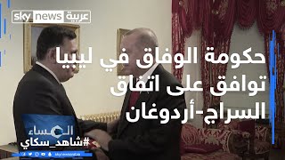 حكومة الوفاق في ليبيا توافق على اتفاق السراج-أردوغان