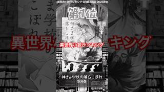 【ラノベ】本屋さんが売った異世界小説ランキング 9月第3週版【新文芸】 #shorts #ラノベ #異世界 #異世界小説 #異世界漫画 #ランキング