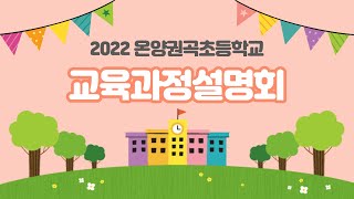 2022 온양권곡초등학교 교육과정 설명회