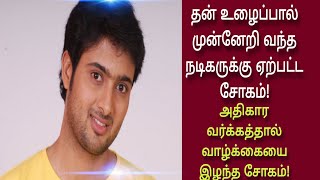 தன் உழைப்பால் முன்னேறி வந்த நடிகருக்கு ஏற்பட்ட சோகம்! அதிகார வர்க்கத்தால் வாழ்க்கையை இழந்த கொடுமை!