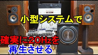 オーディオ　Audio  小型システムにスーパーウーファーを追加して確実に20Ｈｚ迄再生出来るシステムを組み上げましたのでご試聴下さい。