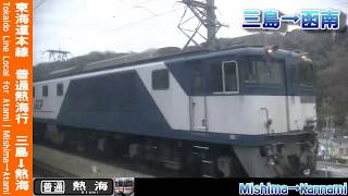 【車窓】東海道本線普通熱海行 三島～熱海 Tokaido Line Local for Atami｜Mishima～Atami