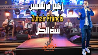 زهير فرنسيس - ست الكل | Zuhair Francis