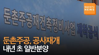 [매일경제TV 뉴스] '186일' 만에 재개된 '둔촌주공 재건축' 공사