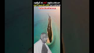 lakshadweep ను పాక్ ఆక్రమించకుండా సర్దార్ వల్లభాయ్ పటేల్ ఎలా కాపాడారు/#ytshorts #shorts #pradeepway