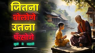 जो ज्यादा बोलते हैं ये कहानी सुनें | Buddha Stories