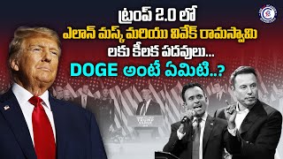 ట్రంప్ 2.0 లో ఎలాన్ మస్క్ మరియు వివేక్ రామస్వామి లకు కీలక పదవులు.. DOGE డిపార్ట్ మెంట్ అంటే ఏమిటి..?