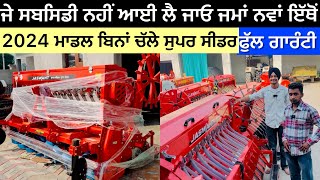 Super seeder sale ਜਮਾਂ ਨਵੇਂ ਤੇ ਪੁਰਾਣੇ ਸੁਪਰ ਸੀਡਰ ਵਿਕਾਊ … ਕੋਈ ਸਬਸਿਡੀ ਦਾ ਚੱਕਰ ਨਹੀਂ