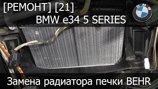 [Ремонт] [21] - BMW e34 Замена радиатора печки BEHR