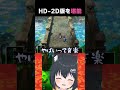 素晴らしいbgmに感動！！【 ドラクエ3リメイク 生真黒 shorts 】