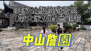 吃喝玩樂【中山詹園】AAAA級旅遊景點｜今日阿瘦阿恩帶大家免費參觀啦｜