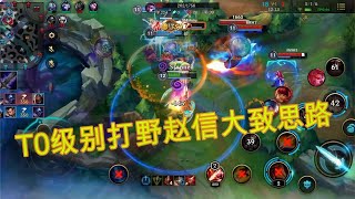 【LOL手游】T0级别的打野赵信，铂金大致思路