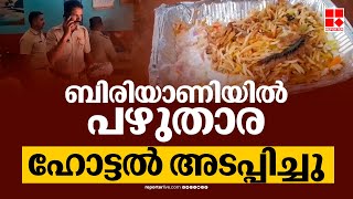 പൊലീസ് ഇൻസ്പെക്ടർ കഴിച്ച ബിരിയാണിയിൽ ചത്ത പഴുതാര....ഹോട്ടൽ അടച്ചുപൂട്ടിച്ചു | Pathanamthitta