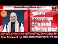 धक्कादायक निकाल लोकसभा निवडणूक निकाल loksabha election पाहा नॉनस्टॉप । ब्रेकिंग न्यूज