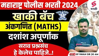 महाराष्ट्र पोलीस भरती 2024 Maths - दशांश अपूर्णांक | Police Bharti 2024 Decimal Fraction MCQs |Pavan