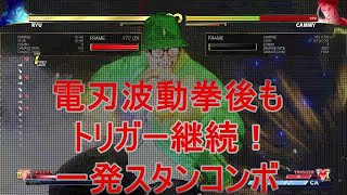 [スト５]リュウ電刃一発スタンコンボ