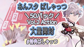 【あんスタ】ぱしゃっつVol.2￤50パック大量開封￤神引き!!アニメイト特典開封【グッズ開封】