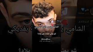 الشامي يشرح معنى أغنية بفديكي منك كل شي نقص ❤️‍🩹