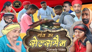 गांव का सेल्समैन।अवधी कॉमेडी वीडियो।सुनील सुभाष कॉमेडी।Awadhi comedy।@comedyandaaz