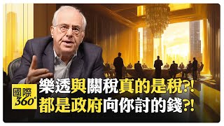 政府機構與最大金融家私聊搞事?! 富人借錢賺息 普通人背負未來?!【國際360】20241223@全球大視野Global_Vision