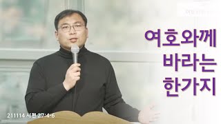 [설교] 여호와께 바라는 한가지_시편27편4-6절_고대영목사