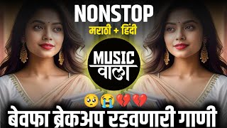 Sad Dj Song Nonstop | Marathi+Hindi Sad Nonstop DJ Songs | बेवफा गाणी | रडवणारी ब्रेकअप गाणी Dj Song