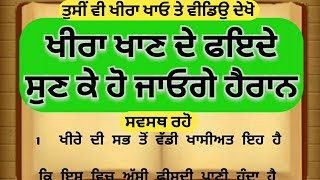 ਖੀਰਾ ਖਾਣ ਦੇ ਫਾਇਦੇ।punjabi story। punjabi quotes। best lines। lessonable। health tips। suvichar